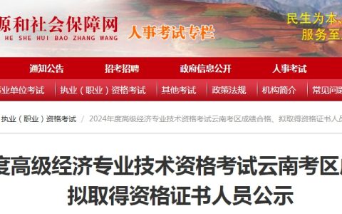 共516人！云南2024年高级经济师考试成绩合格人员公示