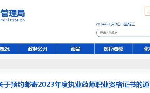 温馨提示：2023年河南执业药师资格证书1月2日起可申请邮寄领取了
