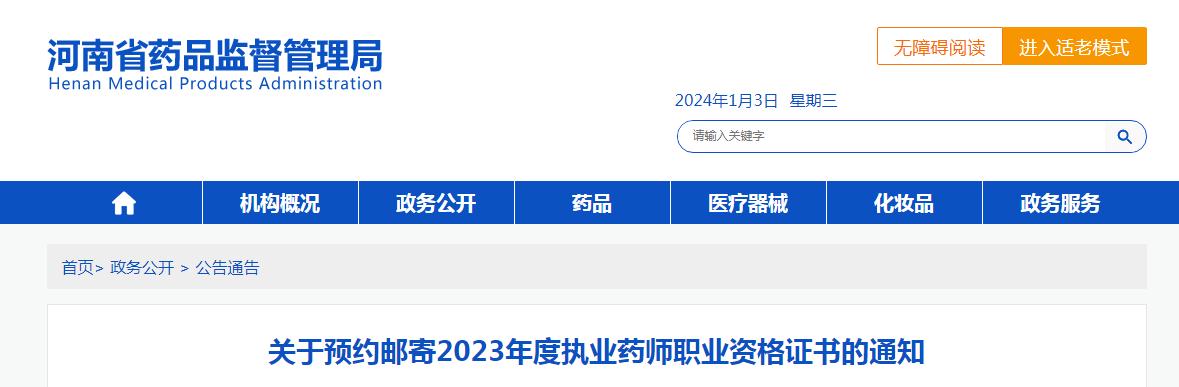 温馨提示：2023年河南执业药师资格证书1月2日起可申请邮寄领取了