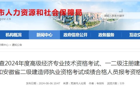 安徽芜湖2024年抽查高级经济师考试成绩合格人员报考资格的公告
