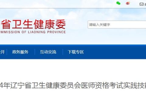 2024年辽宁临床执业医师技能考试公告：考试时间及地点
