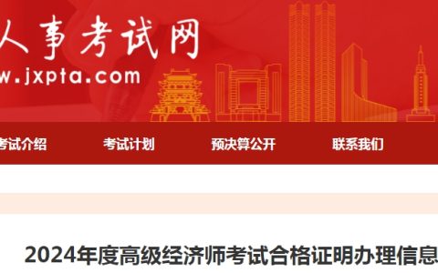 2024年江西高级经济师考试合格证明办理信息