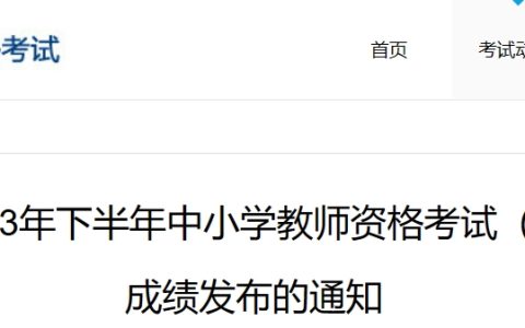中国教育考试网：2023下半年教师资格面试成绩查询时间及查询方式公布