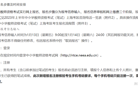 2023年上半年上海市教师资格笔试报名时间是1月13日9:00起至1月14日24:00