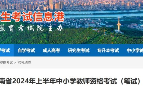 2024湖南教师资格证报名时间上半年：1月12日8时至15日17时