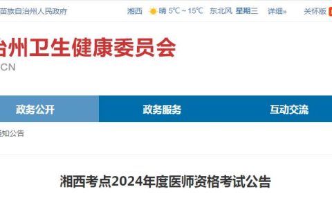 2024年湖南省湘西考点临床执业医师资格考试公告