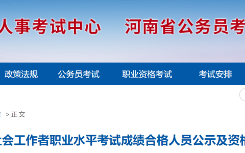 2023年河南社会工作者考试成绩合格人员公示及资格审核时间：8月16日-8月28日