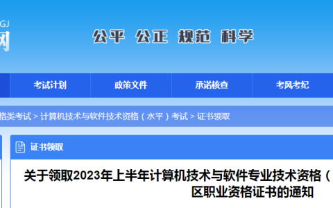 广西2023年上半年软考高级单独划线证书领取通知