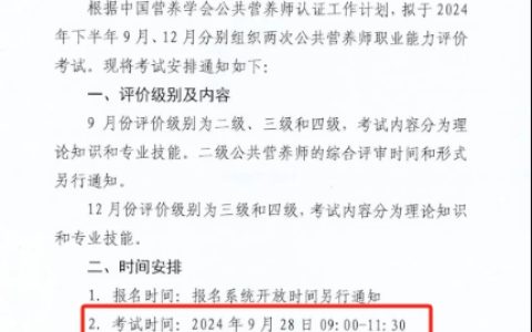 还有两次考试！2024年9月、12月公共营养师考试时间及方式