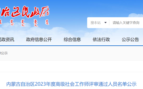 2023年内蒙古高级社会工作师评审通过人员公示时间：8月7日至8月11日