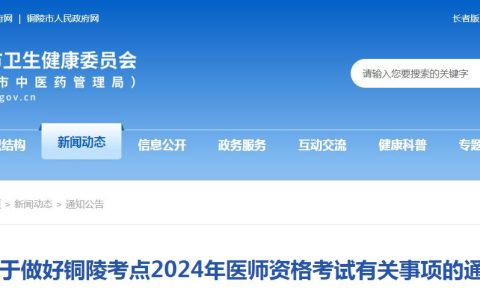 安徽铜陵考点2024年临床执业医师资格考试报名有关事项通知