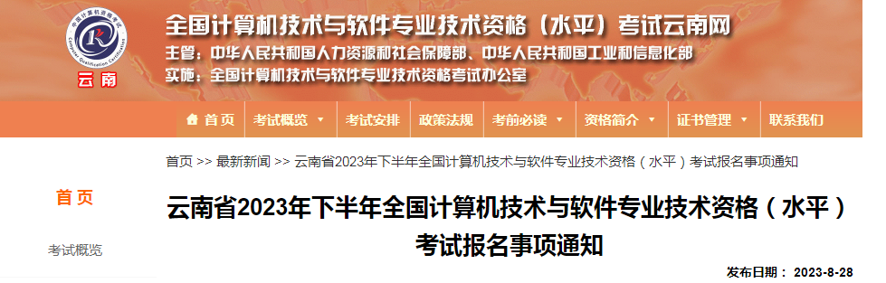 云南2023年下半年软考高级考试报名通知发布