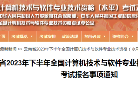 云南软考办：2023年下半年软考中级考试报名事项通知