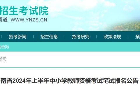 2024云南教资面试报名时间：上半年笔试1月12日-15日20时