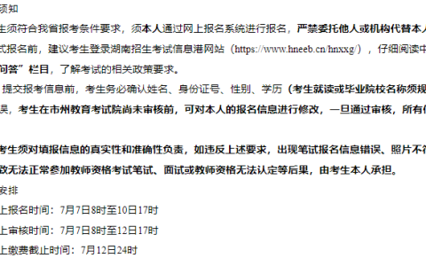 2023下半年湖南省教师资格证笔试报名时间是7月7日8时至10日17时