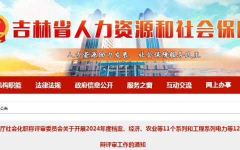 2024年吉林经济系列职称答辩评审通知
