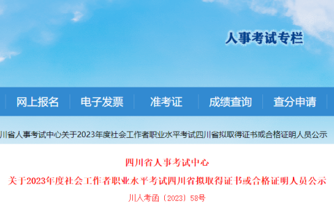 2023年四川社会工作者考试拟取得证书或合格证明人员公示时间：8月14日至8月23日