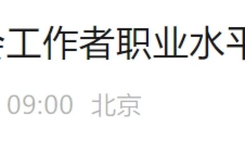 2024年度北京市社会工作者职业水平证书登记工作于8月1日-8月31日进行