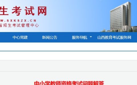 山西招生考试网：2024山西教资报名问题解答