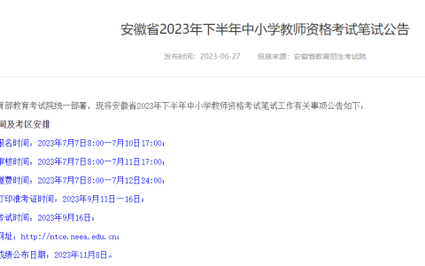 2023下半年安徽教师资格证笔试报名日期为7月7日-7月10日