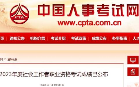 2023年吉林省社工证成绩查询时间：8月11日