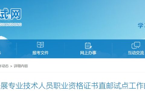 2023年起，广东试点社会工作者证书直邮工作