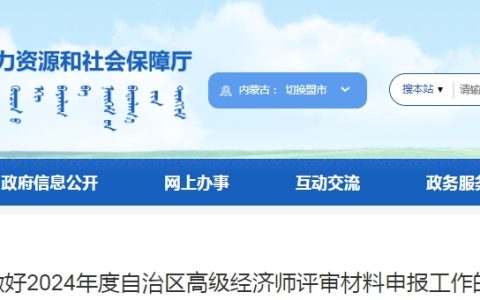 2024年内蒙古高级经济师评审材料申报通知