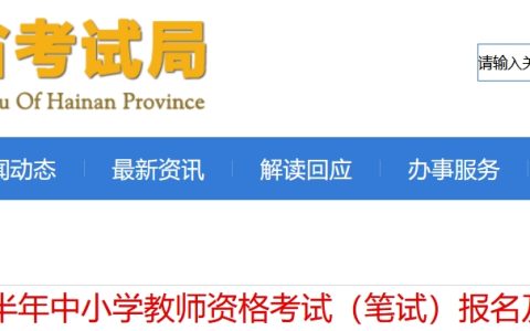 2024上半年海南省教师资格证报名时间已定：1月12-15日16时(笔试)