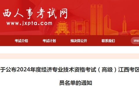 2024年江西高级经济师考试合格标准及合格人员名单