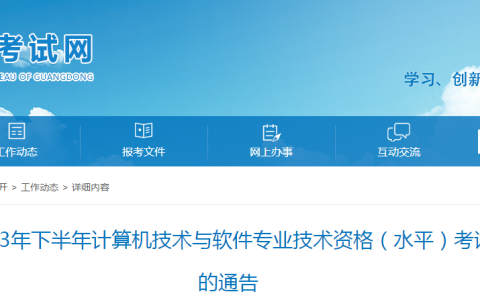 广东省人事考试网：2023年下半年软考高级考试报名时间调整通知