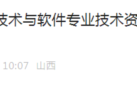 山西软考办：2024年上半年软考中级考试报名通知发布