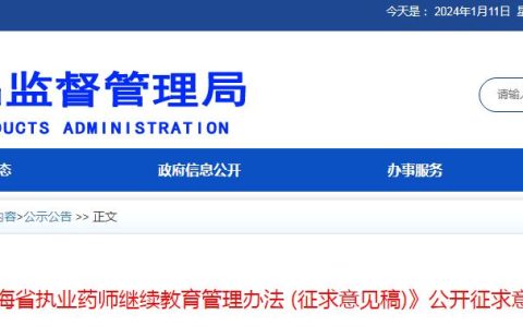 公开征求意见：青海省执业药师继续教育管理办法