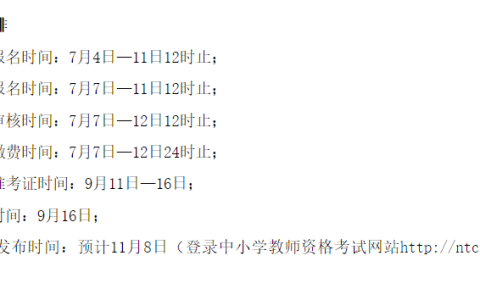 2023下半年黑龙江省教师资格证笔试报名时间为7月7日-11日12时