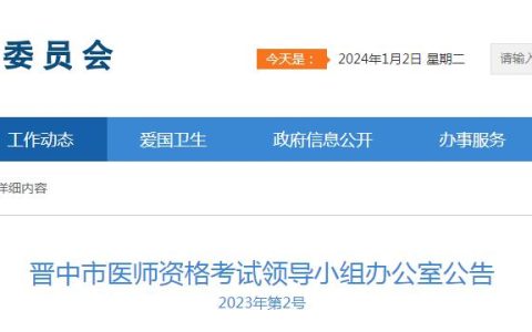 官方发布：2024年晋中市临床执业医师资格考试报考公告