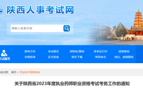 陕西人事考试网：2023年陕西执业药师考试报名公告
