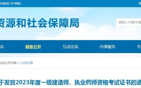 湖南娄底市人社局发布：2023年执业药师资格证书领取时间及地点