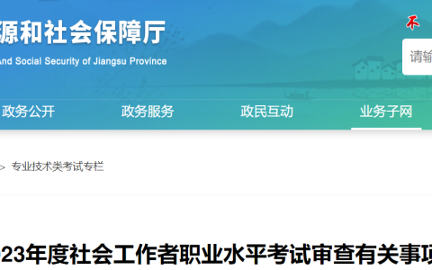 2023年江苏社会工作者考后资格审核进行两次，9月7日公布审核结果
