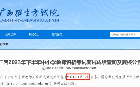 2023下半年广西教师资格证面试成绩查询时间推迟？1月12日起查