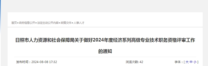 2024年山东日照高级经济师职称评审通知