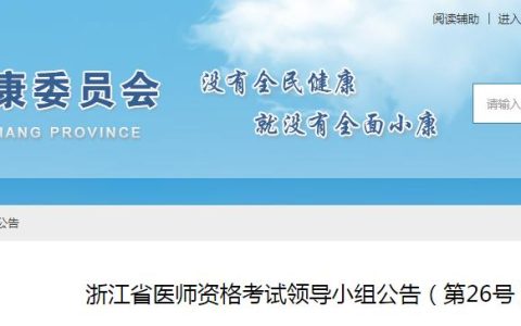 浙江省卫健委正式发布：2024年临床执业医师资格考试报考公告