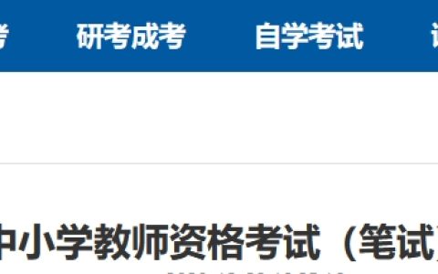 上海教师资格证2024报名时间确定！上半年笔试1月12日9:00起至13日24:00进行报名