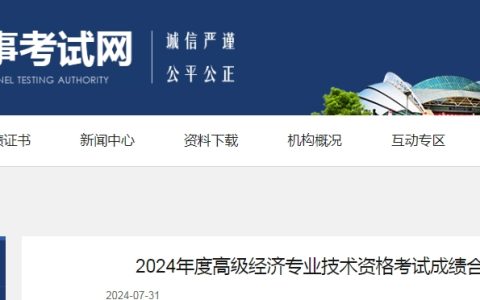 辽宁2024年高级经济师考试成绩合格人员公示