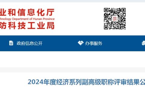 共133人！湖南2024高级经济师职称评审结果公示
