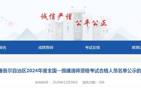 2024年新疆一级建造师资格考试合格人员名单公示