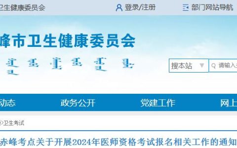 赤峰卫健委：关于2024年临床执业医师报名相关工作的通知