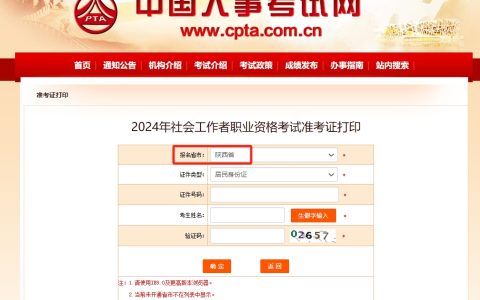 2024年陕西社会工作者准考证打印入口已开通（6月7日）