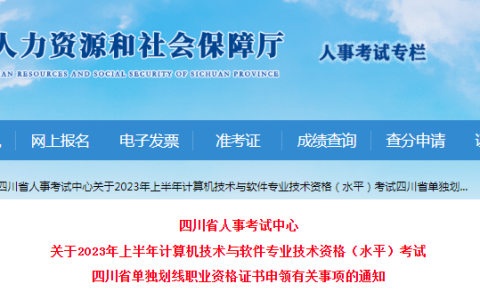 四川2023年上半年软考高级单独划线职业资格证书申领有关事项通知