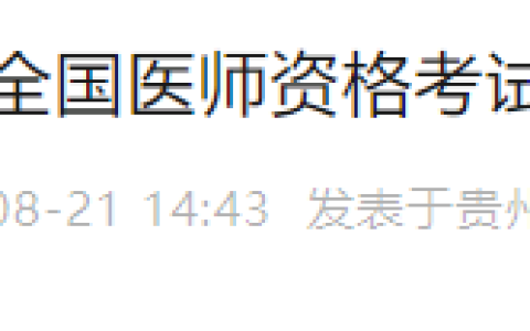 贵州遵义2023年临床执业医师综合考试圆满结束！