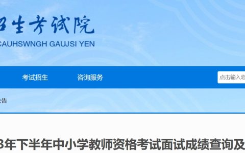 2023下半年广西教师资格面试成绩查询及复核公告