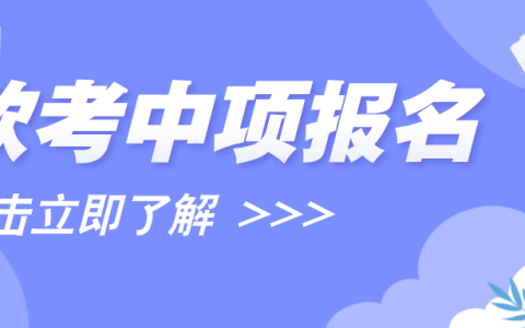 2024下半年软考中项考试报名需要什么条件？附报名时间及报考流程~